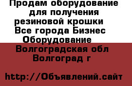 Продам оборудование для получения резиновой крошки  - Все города Бизнес » Оборудование   . Волгоградская обл.,Волгоград г.